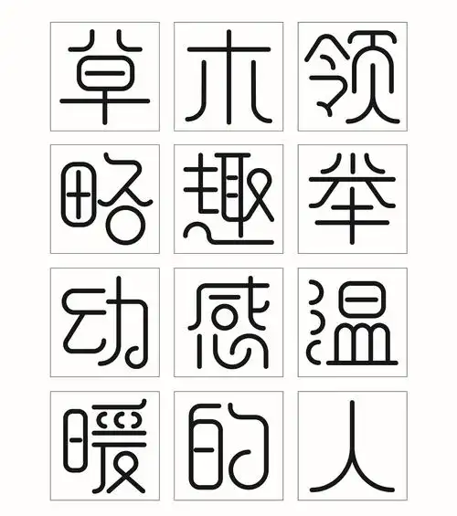 字体设计圆体