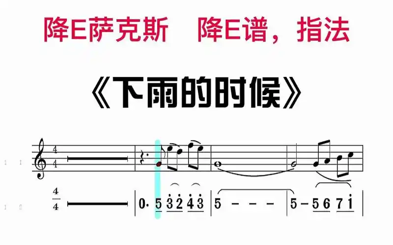《下雨的时候》中音降e #萨克斯 #乐器演奏 移动光标跟奏谱