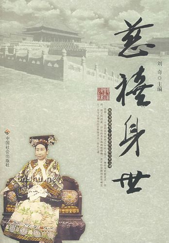 慈禧身世 刘奇【正版书】