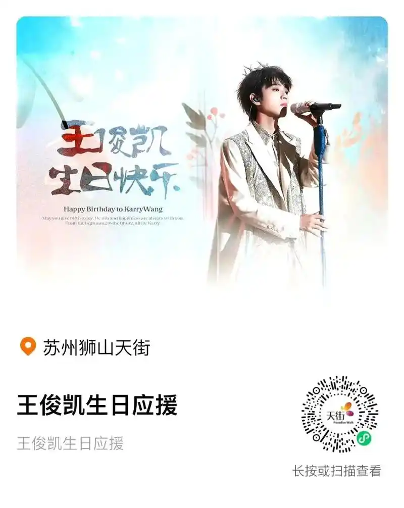 王俊凯生日应援苏州.星卡里的快闪店就在苏州!