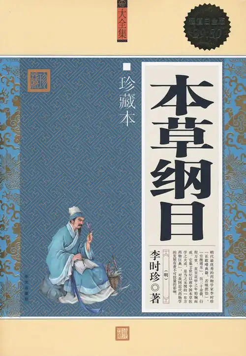 本草纲目-珍藏本