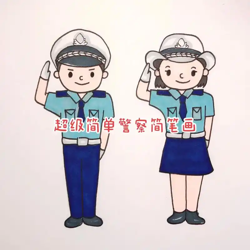超级简单的警察简笔画.#简笔画 #小学生手抄报 #图文伙伴计 - 抖音