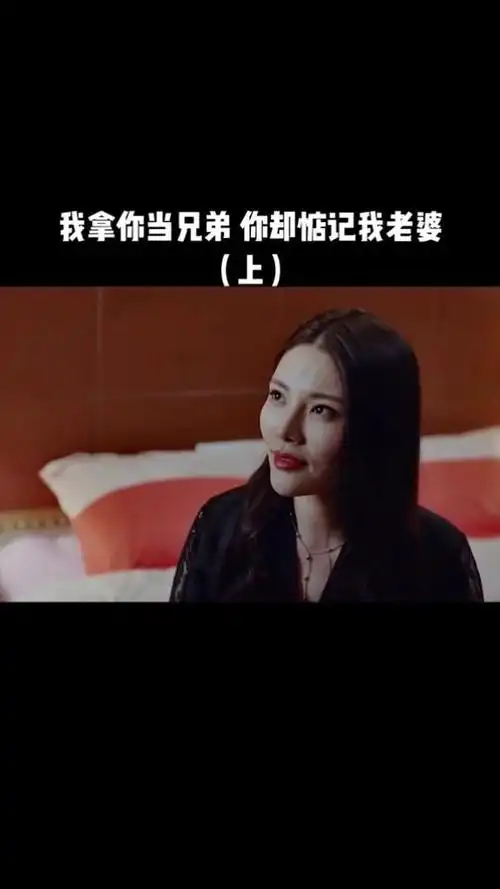 我拿你当兄弟 你却惦记我老婆(上)#电影四平警事之尖峰时刻 #四平警事