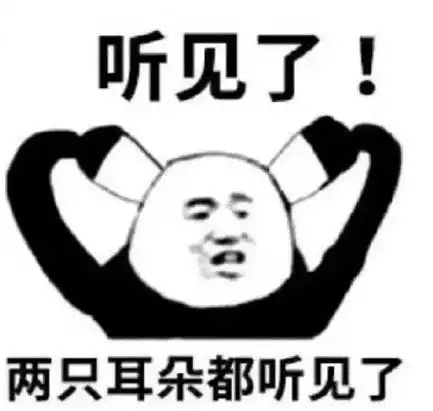 听见了两只耳朵都听见了搞笑逗沙雕gif动图_动态图_表情包下载_soogif