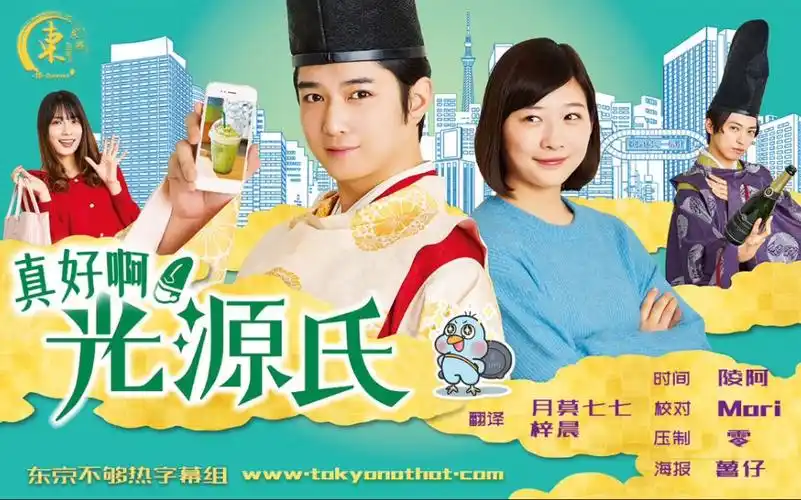 大人气漫改沙雕穿越日剧《真好啊!光源氏》