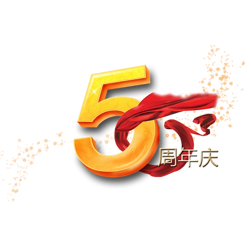 立体5周年店庆艺术字图片