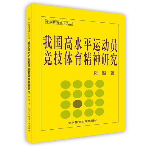 我国高水平运动员竞技体育精神研究 北京体育大学出版社