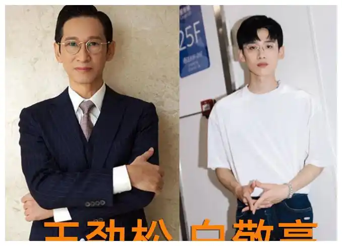 王劲松 白敬亭愿意承认最后要说的这个是王劲松老师和白敬亭,这两个