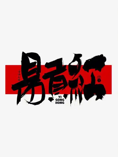 易贡红书法logo字体设计中国风原创