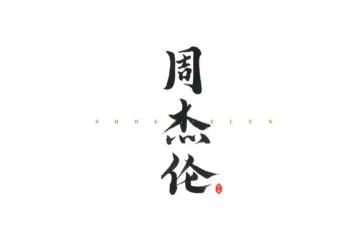 杉木手书集——周杰伦歌曲集|平面|字体/字形|杉木大人_原创作品-站酷