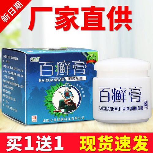 【1送1】舒立嘉百癣膏草本乳膏正宗皮肤湿痒外用止痒抑菌软膏
