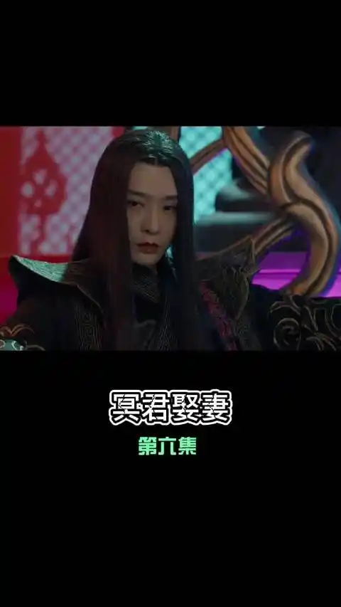 【冥君娶妻】(第六集)l点击查看精彩后续!