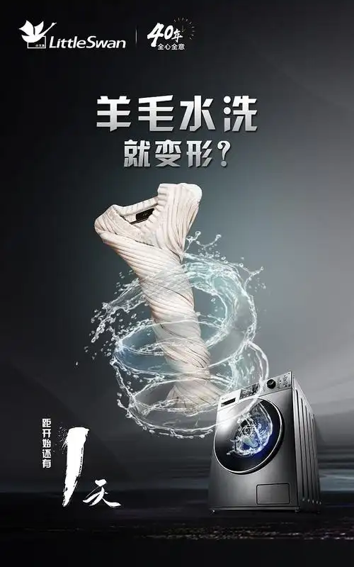 小天鹅洗衣机倒计时海报