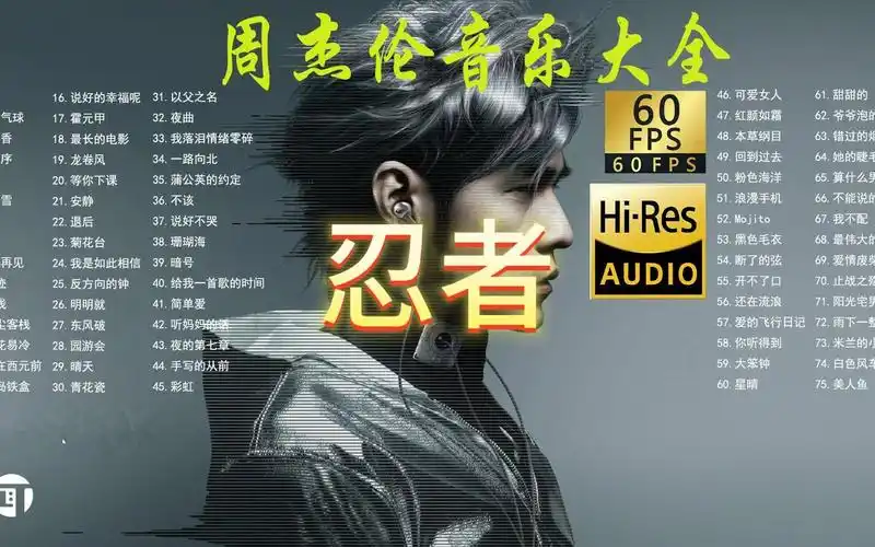 忍者丨周杰伦音乐大全【无损音质hi-res】