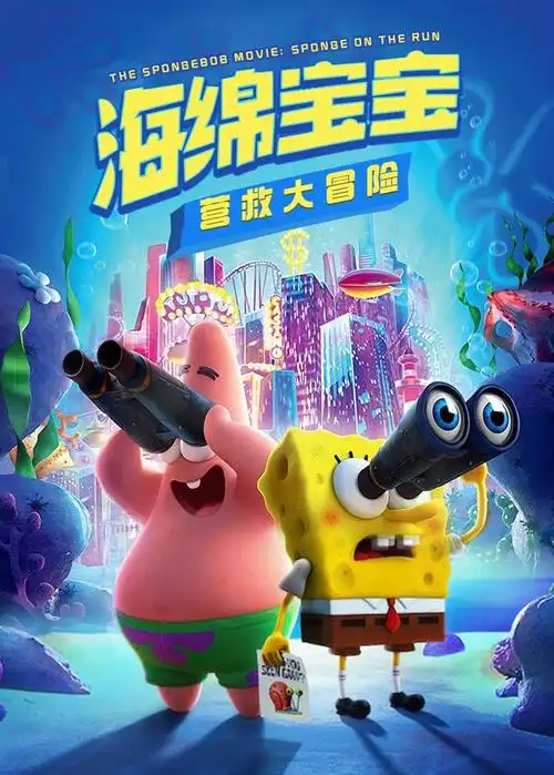 海绵宝宝:营救大冒险