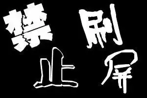 求一张"禁止刷屏"的图片,最好是黑底白字的,个性点最好,我想用做qq