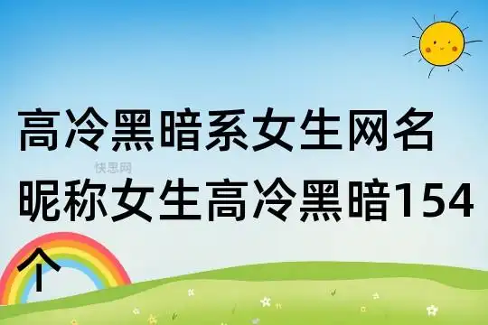 高冷黑暗系女生网名 昵称女生高冷黑暗154个