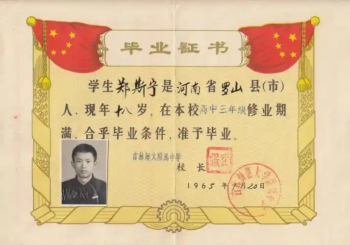 65年郑斯宁高中毕业证书