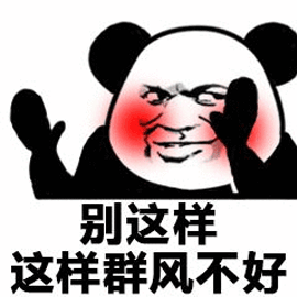 别这样不好熊猫头拒绝搞笑逗gif动图_动态图_表情包下载_soogif