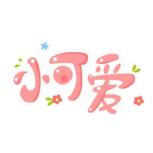 小可爱文字变形