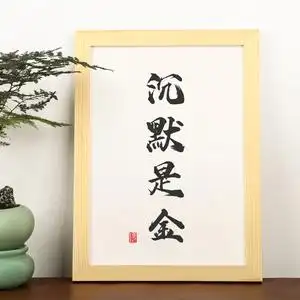 沉默是金字画