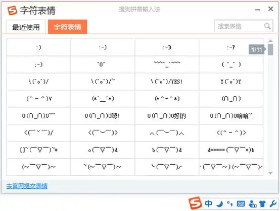 搜狗输入法字符表情让你畅所欲言
