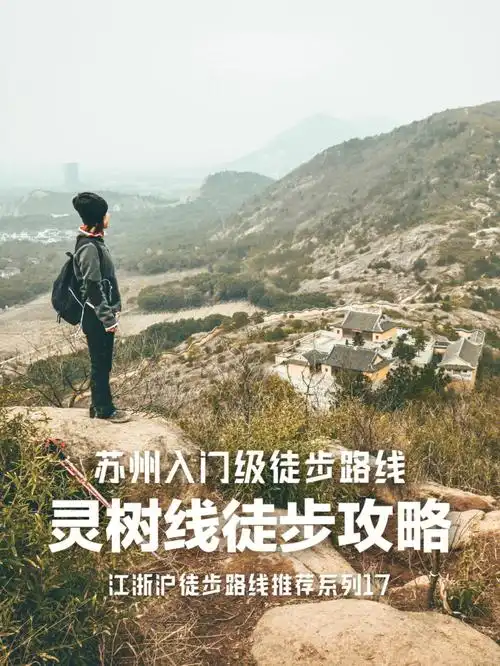 苏州入门级徒步路线灵树线攻略