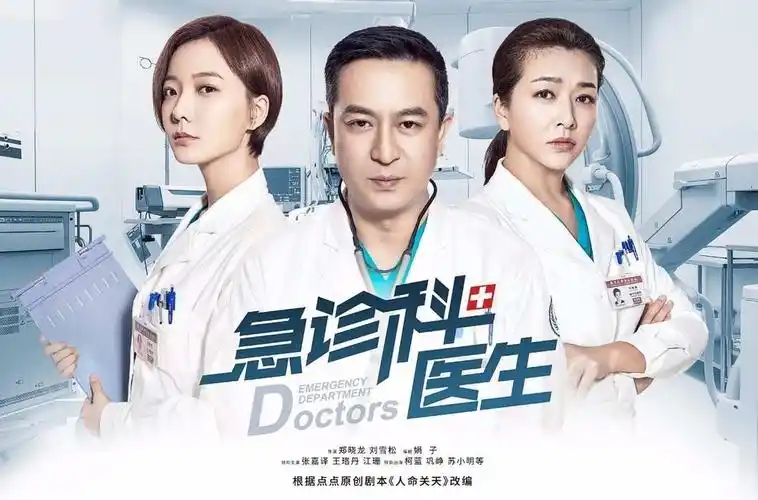 (原创推荐贴)《急诊科医生》只要你来,就会"上头"!