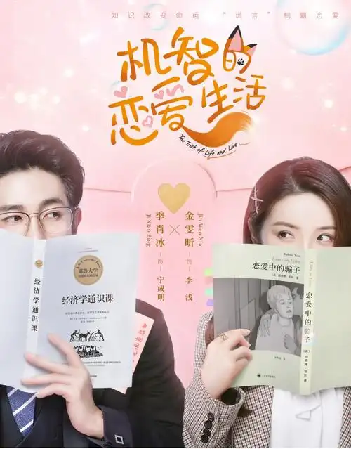 狐系恋爱见过吗季肖冰金雯昕带你走进机智的恋爱生活
