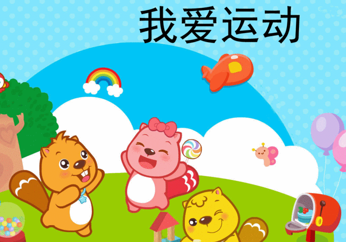 怎么都快乐-我爱运动flash动画在线观看下载