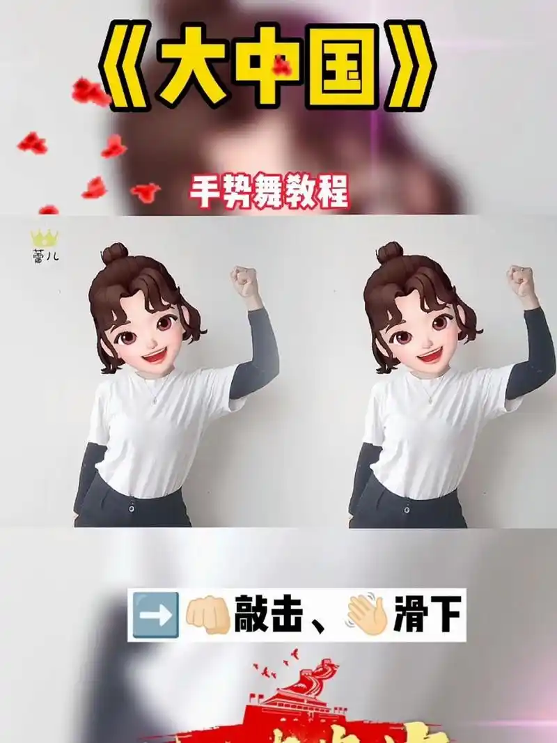 《大中国》手势舞教程来喽 如果信念有颜色,那一定是中国红,我爱我的