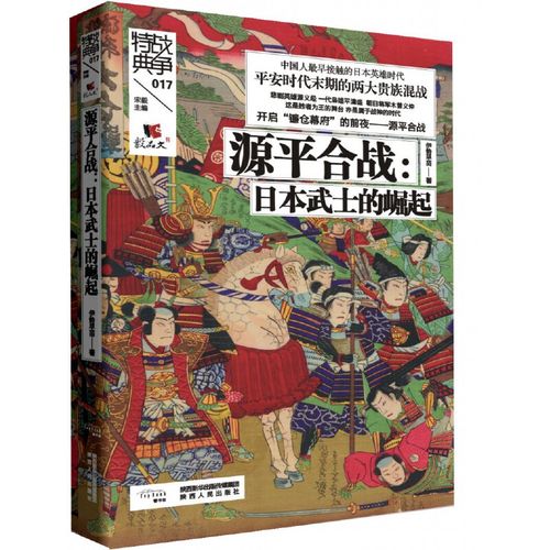 战争特典017源平合战日本武士的崛起