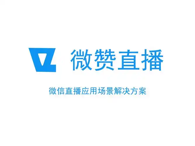 直播应用场景解决方案