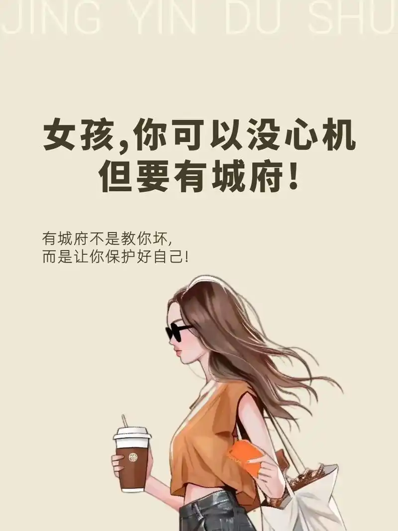 女孩,你可以没心机但要有城府!行事沉稳,心思细腻,考虑问题深 - 抖音