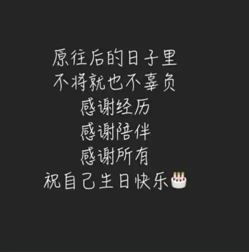 祝福自己生日的句子自己生日快乐文案有哪些