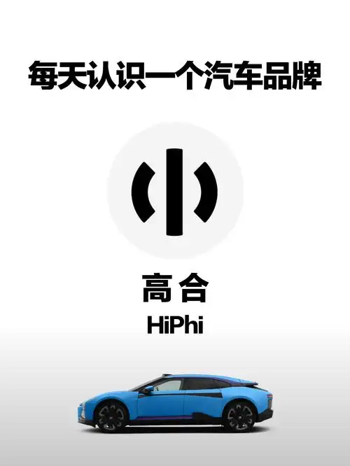 汽车百科(品牌篇)|高合hiphi