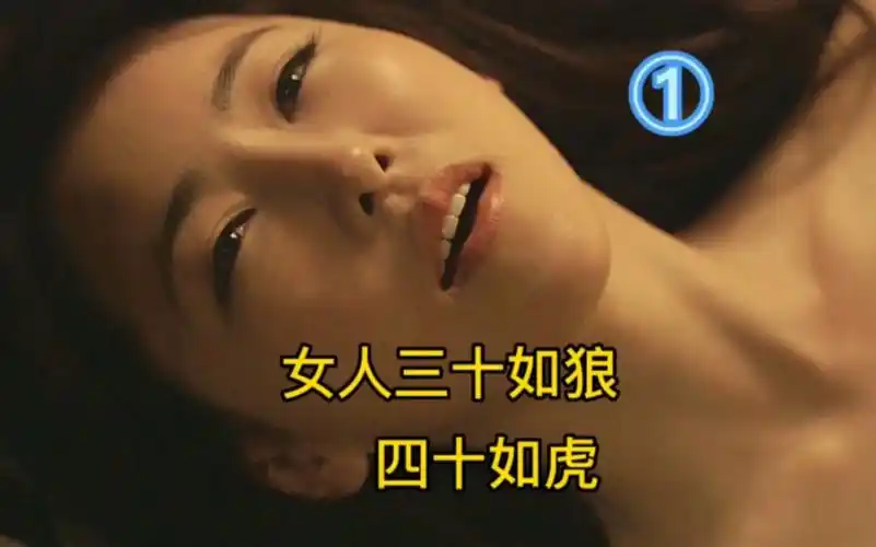 女人三十如狼,四十如虎