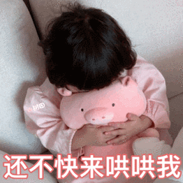 还不快来哄我(罗熙表情包) - 罗熙抱粉嫩猪猪表情包