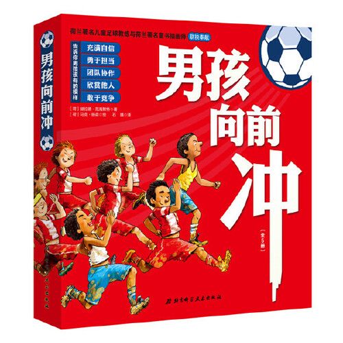 男孩向前冲全5册 不怕大块头 动物足球队 完美的头球射门 让孩子感受