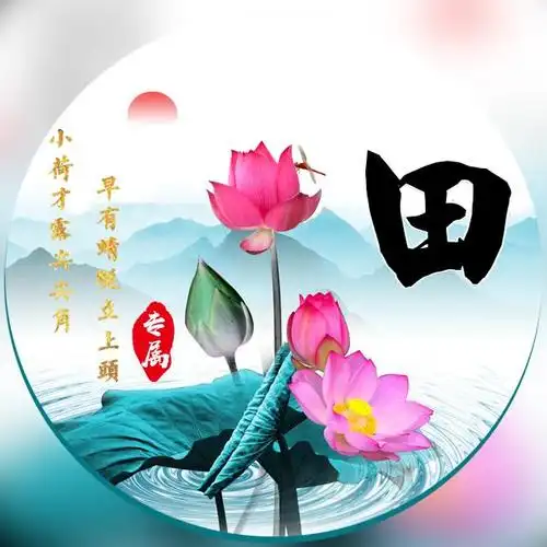 田氏微信头像壁纸图片 田氏头像带字(2)_布阁拉