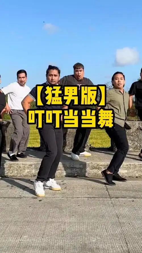 感受春天!猛男版#叮叮当当舞 #杰星编舞 #猛男舞团