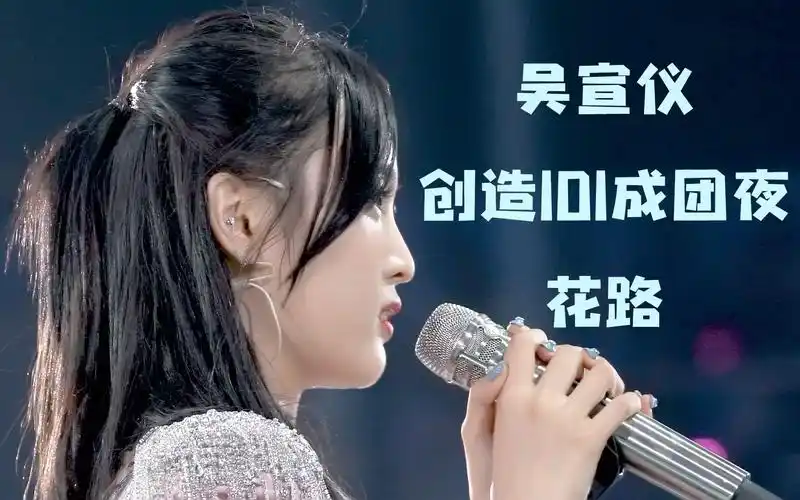 【吴宣仪】创造101总决赛公布排名走花路直拍