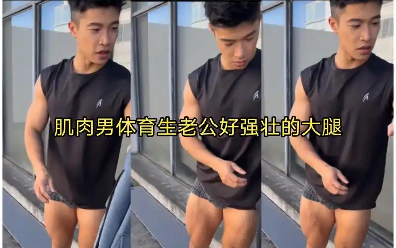 肌肉男体育生老公好强壮的大腿