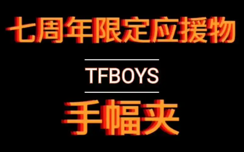 【tfboys】【七周年】赤诚七周年原创应援物—手幅夹