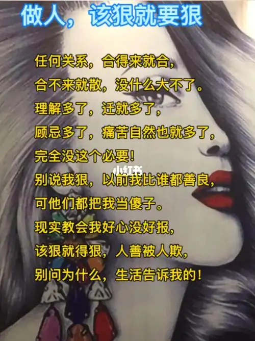 做人该狠就要狠