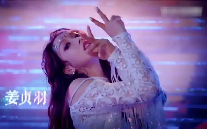 神仙跳舞也不过如此吧姜贞羽个人向