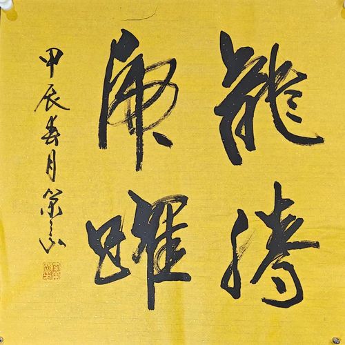 四尺斗方·龙腾虎跃·草书