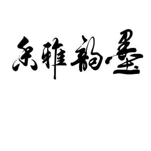 em>墨 /em> em>韵 /em> em>雅 /em> em>香 /em>
