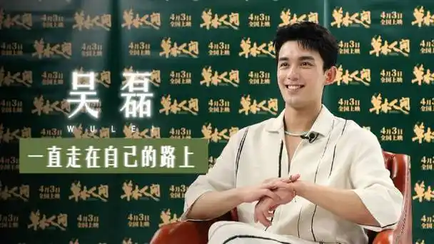 专访 | 吴磊说演戏不能有舒适区