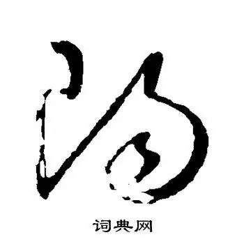 阳字草书写法_阳草书怎么写好看_阳书法图片_词典网